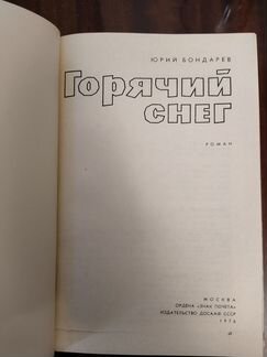 Юрий Бондарев