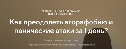 Павел Федоренко - Как преодолеть агорафобию