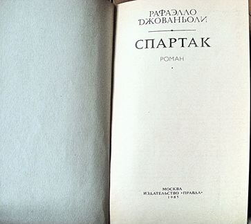 Рафаэлло Джованьоли- Спартак