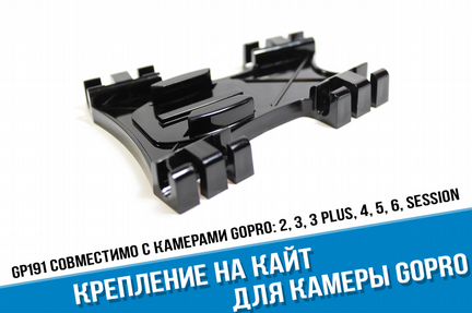 Крепление для кайта GoPro, Yi 4K, sjcam, Xiaomi Yi