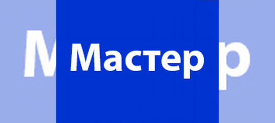 Вакансии мастера на авито. Вакансии мастера на авито. Срочно требуется мастер чистоты. Мастер чистоты логотип. Каска строителя.