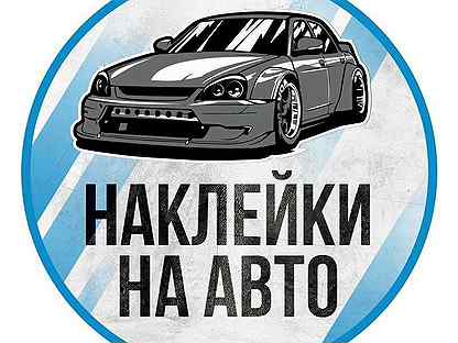 Авито наклейки. Наклейки Воркута на авто.