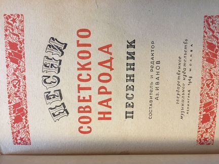 Сборник песен с нотами. Букинистическое изд. 1948г