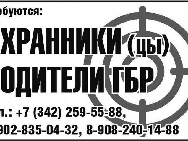 Работа в перми охрана. Визитка ГБР. Объявление ГБР требуются. Стандартный график работника ГБР. Чоп опора Пермь вакансии.