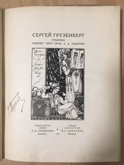 С. Грузенберг, «Графика», 1922 г