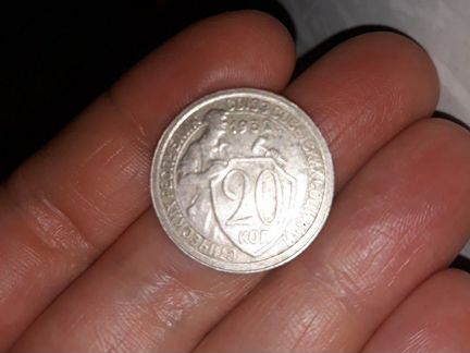 20 копеек юбилейная 1932 года