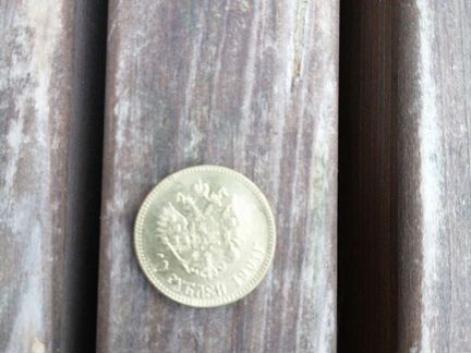 Монета 10 рублей 1901 года СССР
