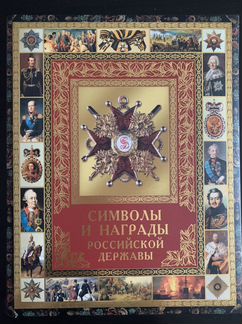 Символы и награды российской державы