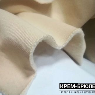 Футер 3-х нитка с начёсом