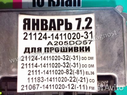 Эбу Мозги на Ваз Январь 7.2 21124-1411020-31 Ваз