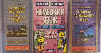 Учебная литература по немецкому языку