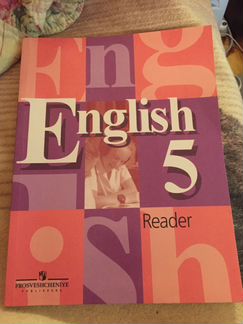 English reader 5 класс В.П. Кузовлев