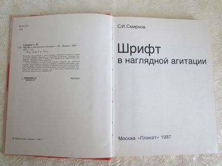 Шрифт в наглядной агитации Смирнов С И