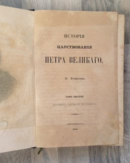 Старинная книга «История царствования Пётра I