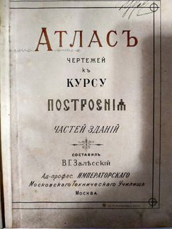 Залесский, В.Г. Атлас чертежей к курсу построения