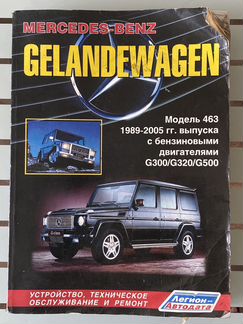 Книги по авто Гелендваген