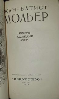 Жан-Батист Мольер, 