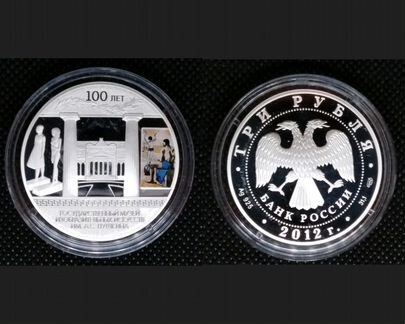 100-летие гмии Пушкина в Москве 3р серебро 2012г