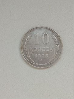 10 копеек СССР 1925г