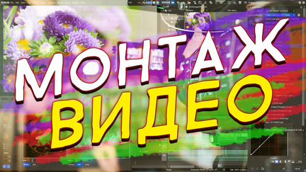Видеомонтаж. Монтаж видео