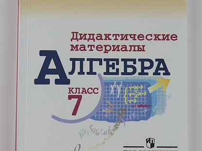 Дидактические материалы по алгебре 7 макарычев. Дидактика 7 класс Алгебра Звавич. Алгебра 7 класс дидактические материалы. Дидактические материалы по алгебре 7 класс Звавич. Дидактические материалы по алгебре Звавич.