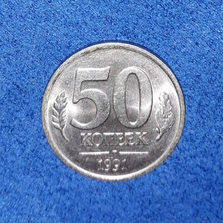 Монета 50 копеек 1991