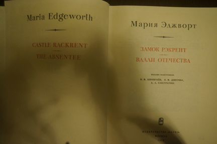Мария Эджворт «Замок Рэкрэнт. Вдали Отечества»