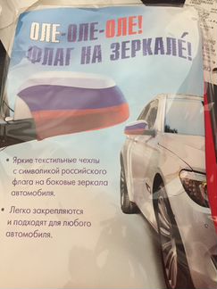 Чехол флаг на зеркало автомобиля