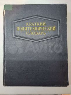 Краткий политехнический словарь 1956 года
