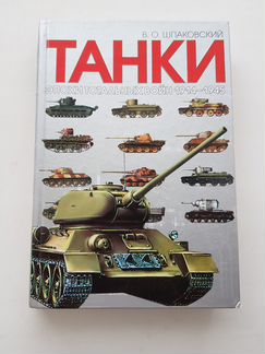 Шпаковский Танки эпохи тотальных войн 1914-1945