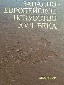 Западноевропейское искусство 17в альбом