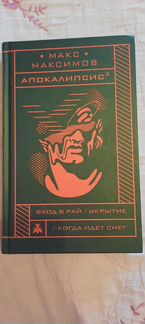 Книги Макса Максимова