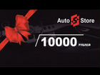 Подарочный сертификат AutoStore 10000 рублей
