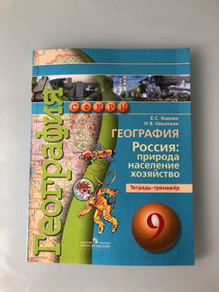 География. Ходова,Ольховая 9 класс. Тетрадь-тренаж