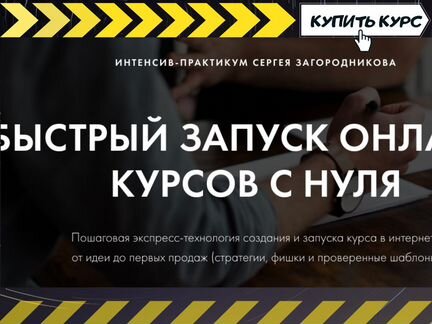 Сергей Загородников - Быстрый запуск онлайн-курсов
