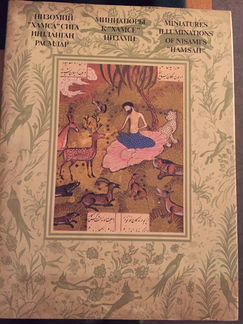 Низами, Миниатюры к «Хамсе»