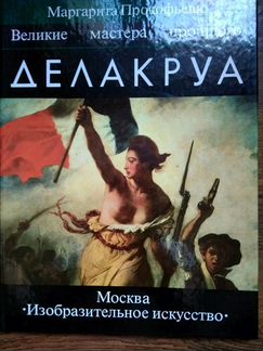 Альбом Делакруа новые 2экз