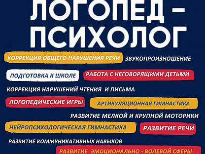 Профессия логопед психолог. Логопед психолог. Логопед психолог детский. Реклама логопедических услуг. Объявление психолога.