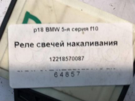 Реле свечей накаливания BMW 5-я серия f10