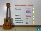 Kaimana UK-23K NS. Концерт укулеле. Новое