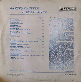 Фаусто Папетти (Fausto Papetti) и его оркестр / LP