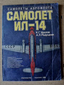 Самолеты Аэрофлота.Самолет ил-14. 1991г