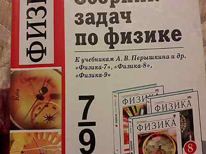 Сборник задач по физике а в перышкина. Сборник задач Перышкина 7 9 класс по физике. Сборник по физике 7-9 перышкин. Физика сборник задач 7-9 класс перышкин. Сборник задач по физике 7 класс перышкин.