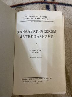 Книга о диалектическом материализме