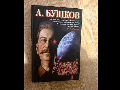 Бушкова красный монарх. Красный монарх книга. Бушкова красный монарх. Красный монарх книга. Бушкова красный монарх.
