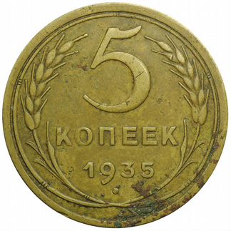 5 копеек 1935 года старый тип VF