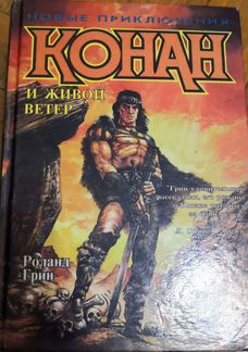 Книги Конан фэнтези