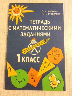 Тетрадь с математическими заданиями 1 класс