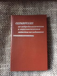 Справочник по микробиологическим и висурологически