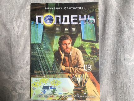 Альманах фантастики «Полдень»